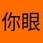 你眼中有春秋