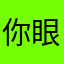 你眼里的也