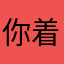 你着什么急孩子还没睡