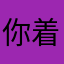 你着色OK了赵亮