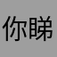 你睇我热心坡下