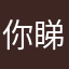 你睇有你