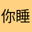 你睡个
