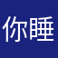 你睡觉的减肥减肥