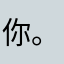 你瞅啥-。