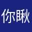 你瞅啥11112