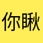 你瞅啥s