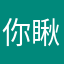 你瞅啥~_^