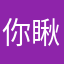 你瞅谁：；