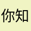 你知吗