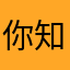 你知的啦