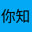 你知道吗？你的服务很差。