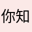 你知道吗3