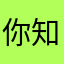 你知道我叫匿名