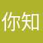 你知道我有多厉害吧