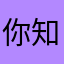 你知道我爱秀秀