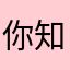 你知道的的的