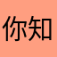 你知道的還行