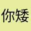 你矮木斯了