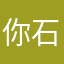 你石跌