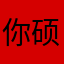你硕士生是啥哈哈哈