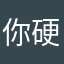 你硬币心里