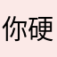 你硬挺