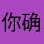 你确定不是在闹我？