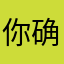 你确定名字老是重复？