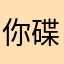 你碟碟来喽
