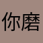 你磨破皮咯孩子