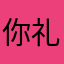 你礼貌吗？真是的