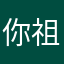 你祖宗的儿子