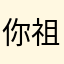你祖宗都惹不起的人