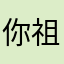 你祖宗nima