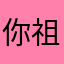 你祖辈全飞