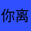 你离听见1集体