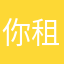 你租宗