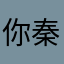 你秦人叔叔