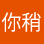 你稍后可以更改昵称。