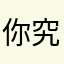 你究竟是谁了、