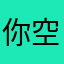 你空间看我在不