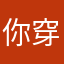 你穿不废话