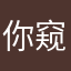 你窥镜你究竟
