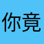 你竟然觉得我有错？