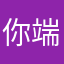 你端姐
