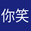 你笑个神经呀