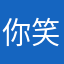 你笑多了