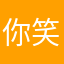 你笑死爸爸了