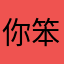 你笨手笨脚